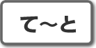 て~と|株式投資用語