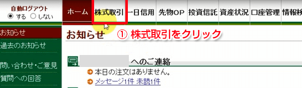 ログインして「株式取引」をクリック