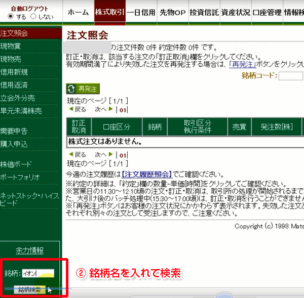 左下の検索欄に目的の銘柄名を入れて銘柄検索をクリック