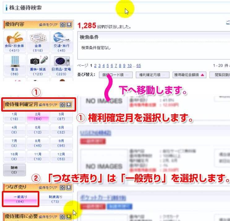 優待検索画面で「優待タダ取り」の銘柄を探します。