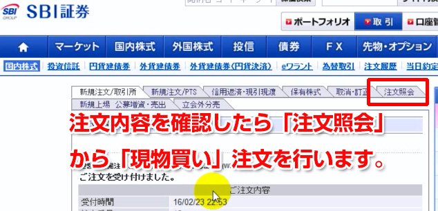 「注文照会」から「現物買い」を行いましょう