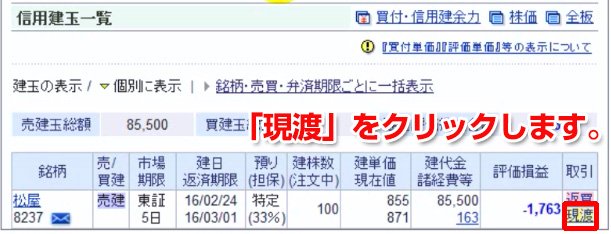 銘柄の「現渡」をクリック