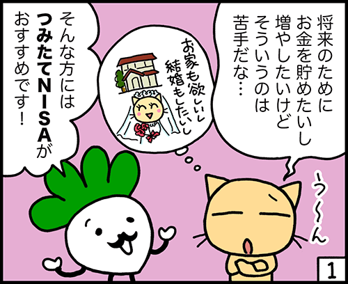 4コマ漫画：つみたてNISA1コマ目