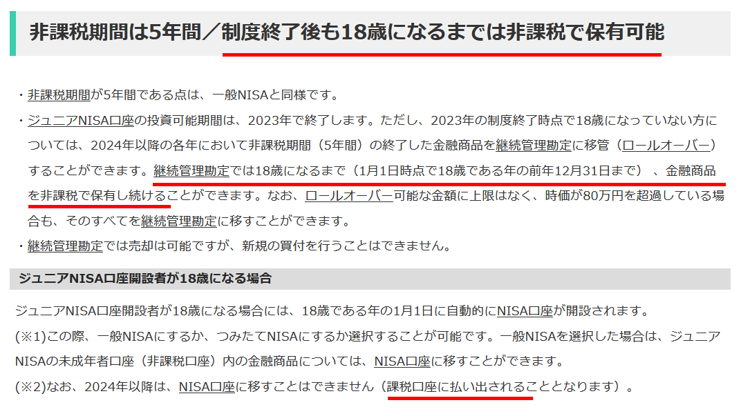 ジュニアNISA制度終了後